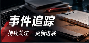 事件追踪资料方法