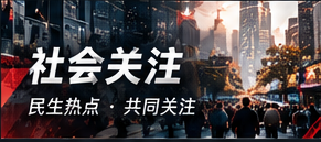 社会关注城市公共服务