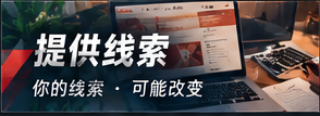 提供线索信息说明